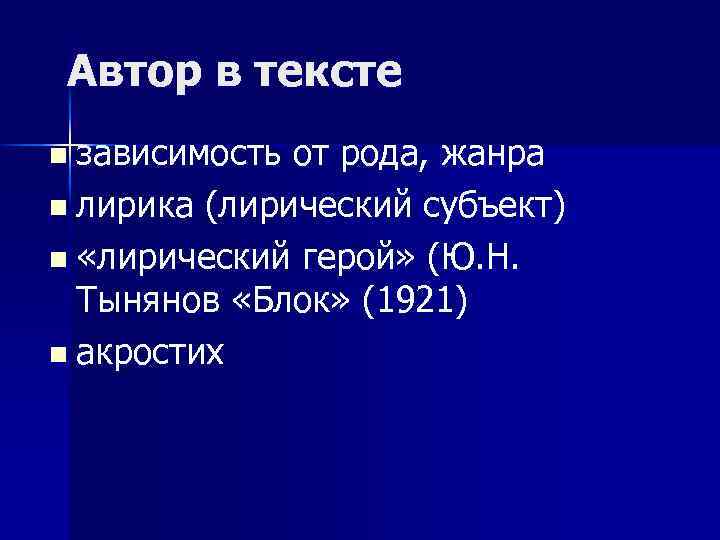 Автор в тексте n зависимость от рода, жанра n лирика (лирический субъект) n «лирический