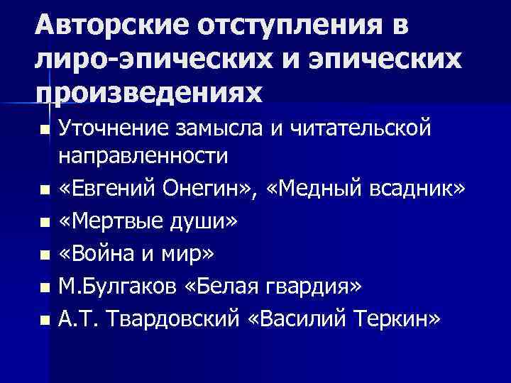 Авторское отступление это