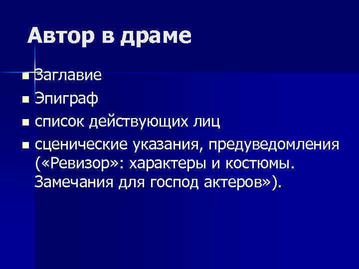 Автор в драме Заглавие n Эпиграф n список действующих лиц n сценические указания, предуведомления
