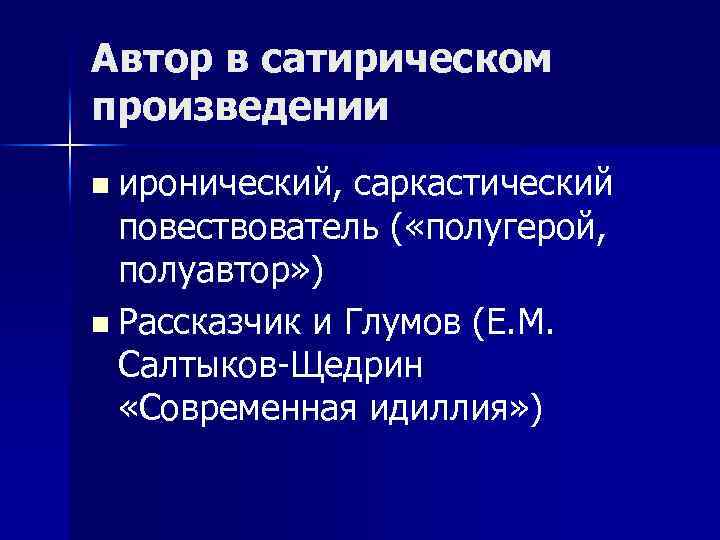 Автор в сатирическом произведении n иронический, саркастический повествователь ( «полугерой, полуавтор» ) n Рассказчик