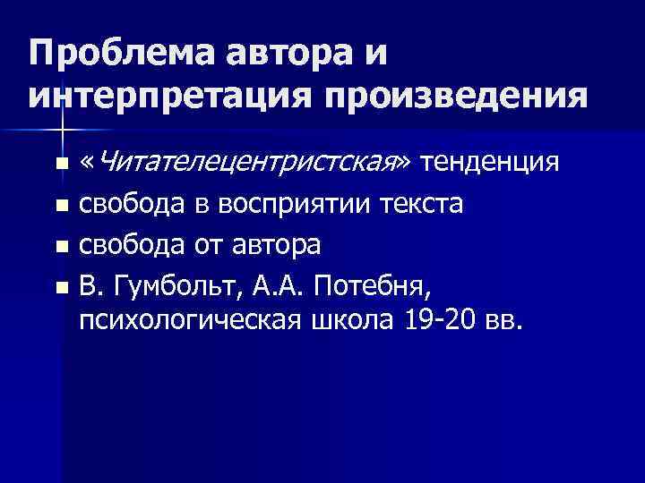 Проблема автора. Интерпретация произведения. Проблема автора в литературоведении. ; «Читателецентристская» интерпретация литературного текста;.