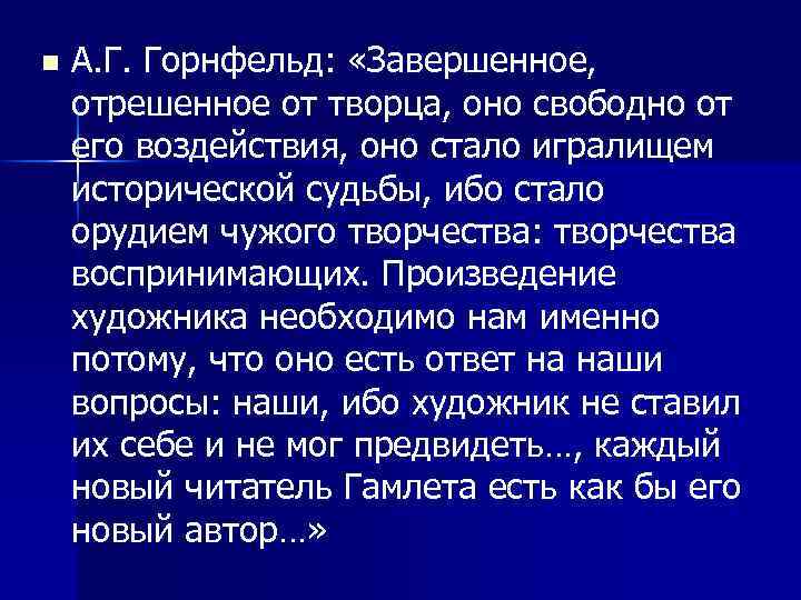 n А. Г. Горнфельд: «Завершенное, отрешенное от творца, оно свободно от его воздействия, оно