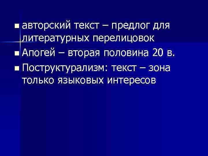 n авторский текст – предлог для литературных перелицовок n Апогей – вторая половина 20