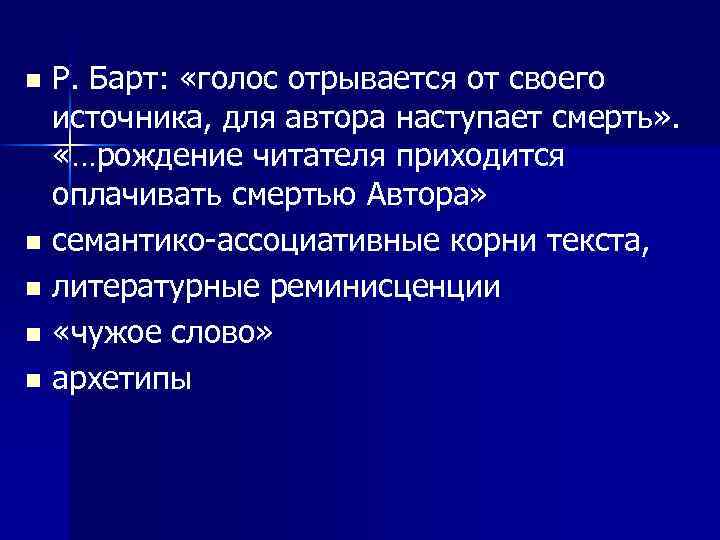 Р. Барт: «голос отрывается от своего источника, для автора наступает смерть» . «…рождение читателя