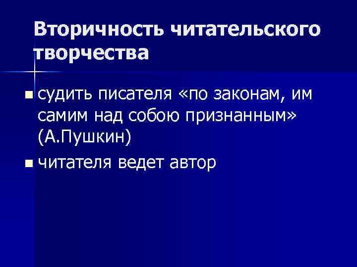 Вторичность читательского творчества n судить писателя «по законам, им самим над собою признанным» (А.