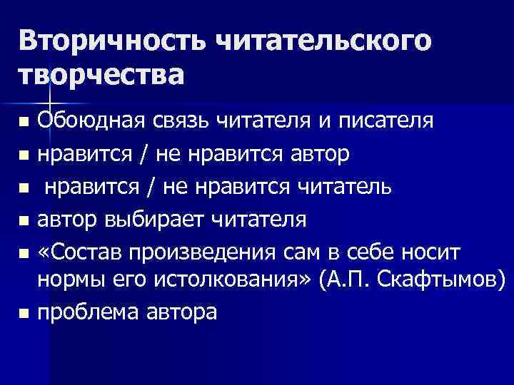 Вторичность читательского творчества Обоюдная связь читателя и писателя n нравится / не нравится автор