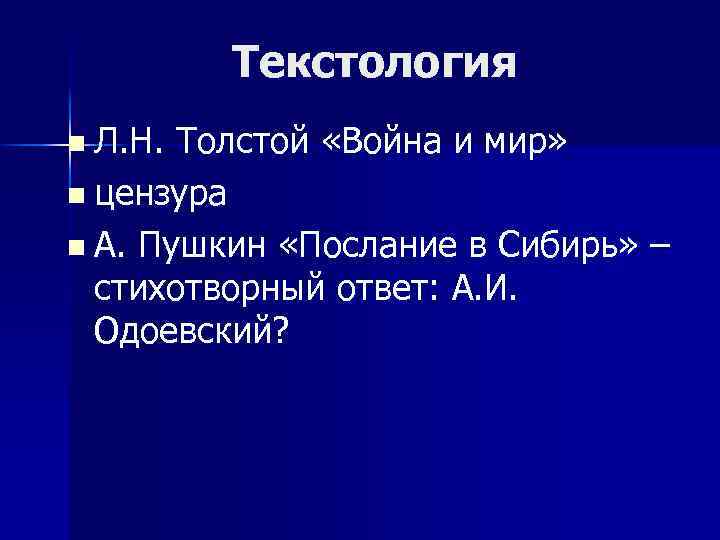 Текстология n Л. Н. Толстой «Война и мир» n цензура n А. Пушкин «Послание