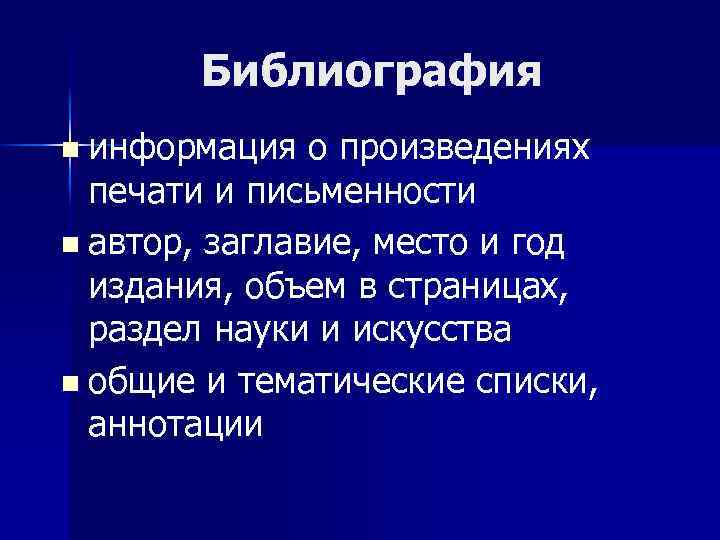Библиография n информация о произведениях печати и письменности n автор, заглавие, место и год