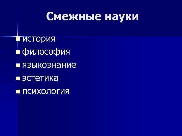 Смежные науки n история n философия n языкознание n эстетика n психология 