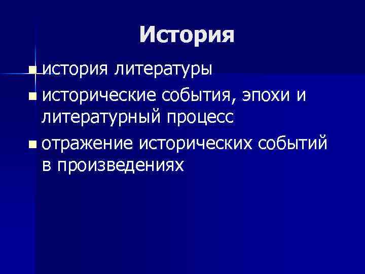 История n история литературы n исторические события, эпохи и литературный процесс n отражение исторических