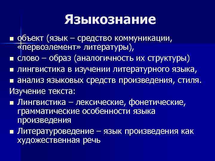 Объекты языка. Объект лингвистики текста. Язык как первоэлемент литературы. Лингвистическая структура текста. Типы текстов в лингвистике.