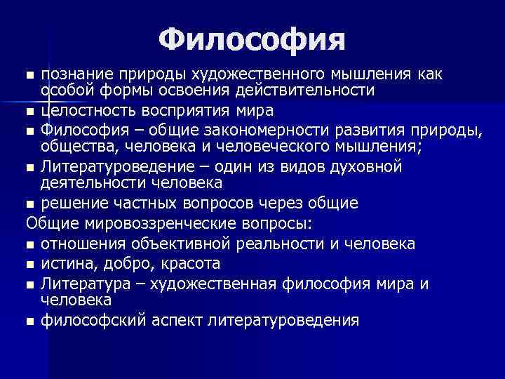 Философия познание природы художественного мышления как особой формы освоения действительности n целостность восприятия мира