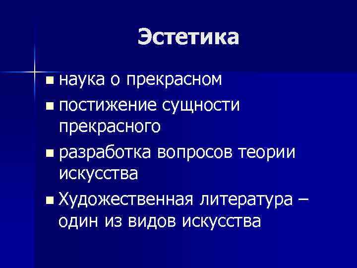 Эстетика n наука о прекрасном n постижение сущности прекрасного n разработка вопросов теории искусства