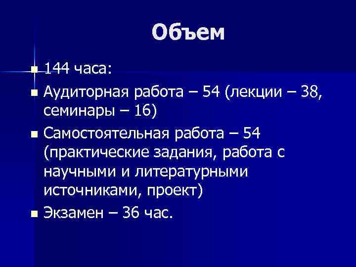 Объем 144 часа: n Аудиторная работа – 54 (лекции – 38, семинары – 16)