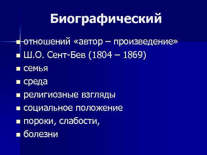 Биографический отношений «автор – произведение» n Ш. О. Сент-Бев (1804 – 1869) n семья