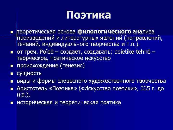 Поэтика n n n n теоретическая основа филологического анализа произведений и литературных явлений (направлений,