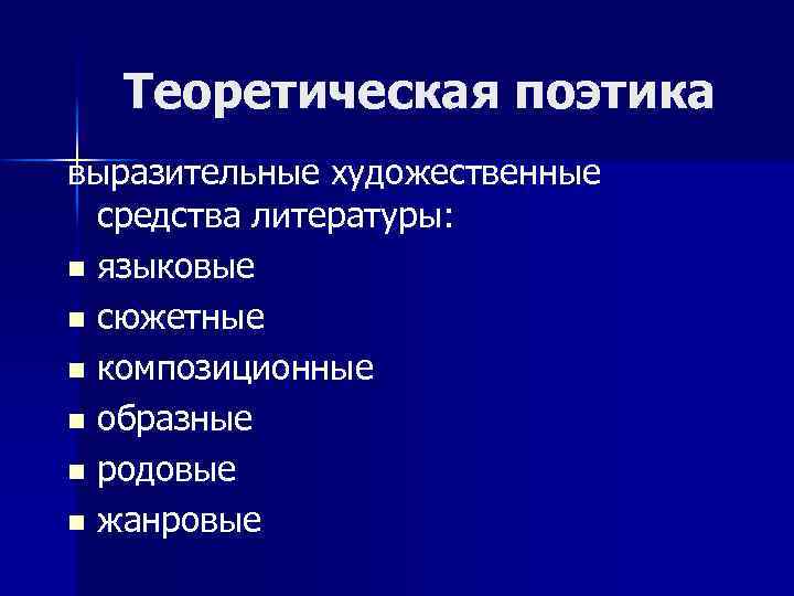 Теоретическая поэтика выразительные художественные средства литературы: n языковые n сюжетные n композиционные n образные