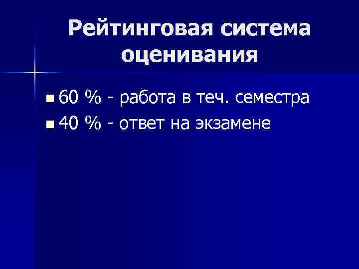 Рейтинговая система оценивания n 60 % - работа в теч. семестра n 40 %