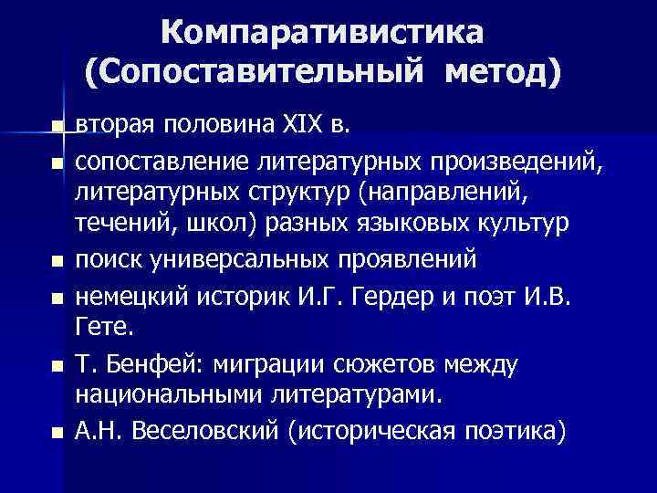 Компаративистика (Сопоставительный метод) n n n вторая половина ХIХ в. сопоставление литературных произведений, литературных