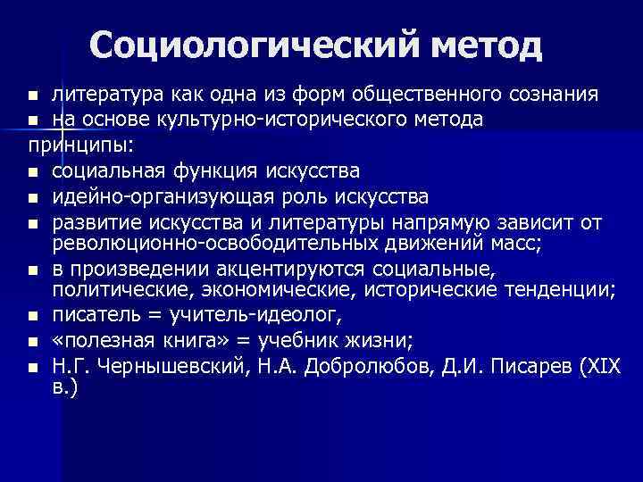 Социологический метод литература как одна из форм общественного сознания n на основе культурно-исторического метода