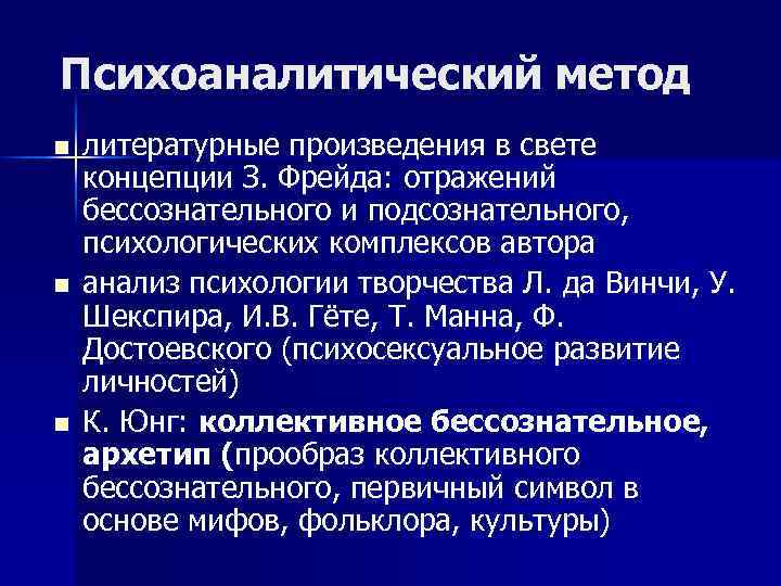 Подход психоанализа