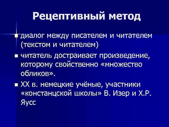 Рецептивный метод диалог между писателем и читателем (текстом и читателем) n читатель достраивает произведение,