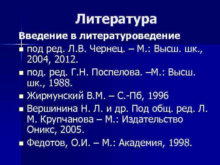 Перераб и доп под ред. Введение в Литературоведение / под ред. л.в. Чернец.. Введение в литературе. Введение в Литературоведение Поспелов. Введение в Литературоведение под редакцией Чернец.