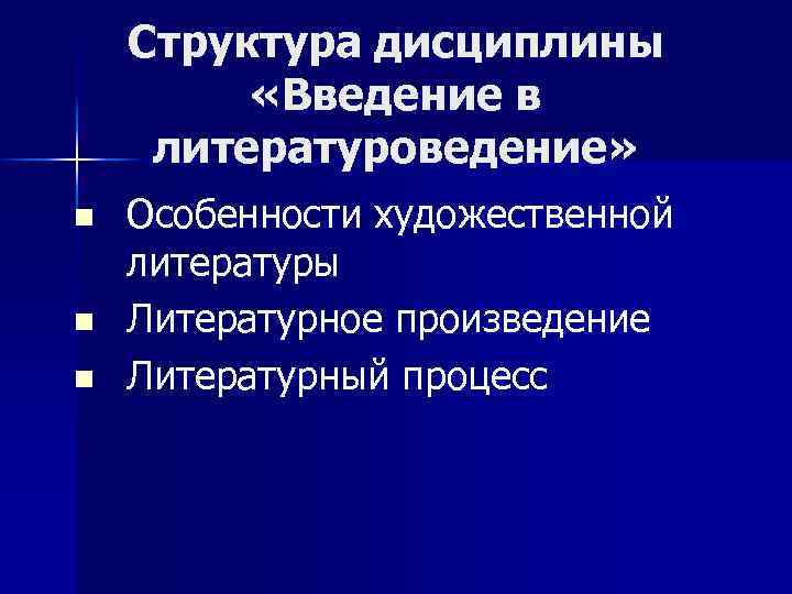Структура дисциплины «Введение в литературоведение» n n n Особенности художественной литературы Литературное произведение Литературный
