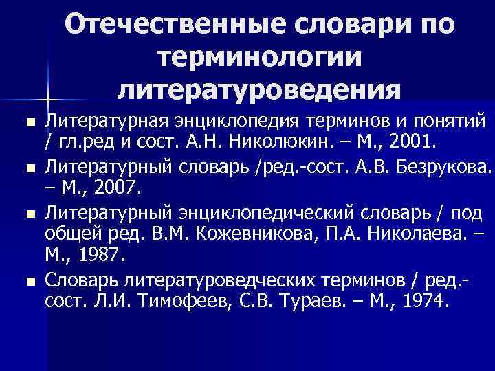 Отечественные словари по терминологии литературоведения n n Литературная энциклопедия терминов и понятий / гл.