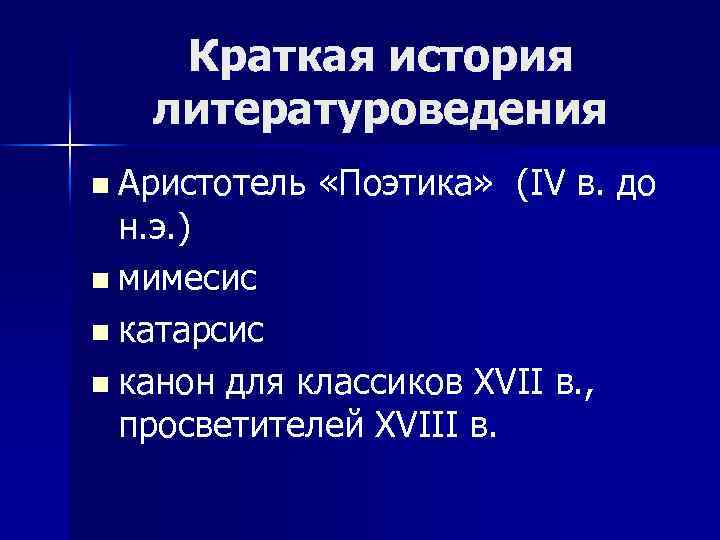 Краткая история литературоведения n Аристотель «Поэтика» (IV в. до н. э. ) n мимесис