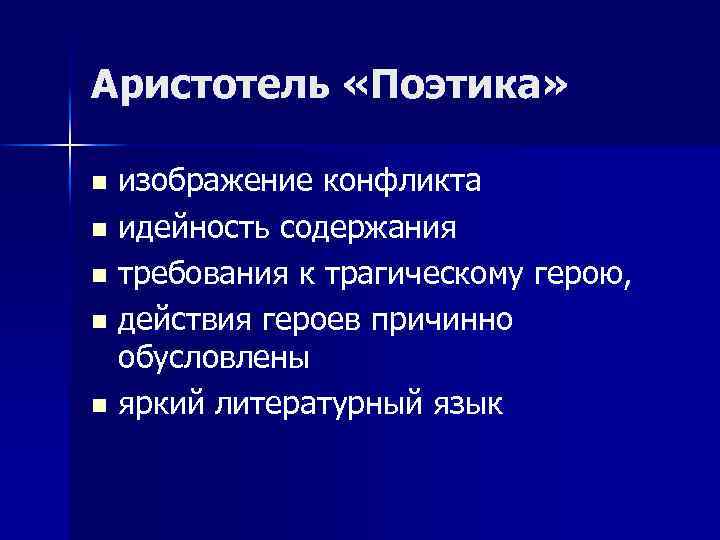 Аристотель «Поэтика» изображение конфликта n идейность содержания n требования к трагическому герою, n действия
