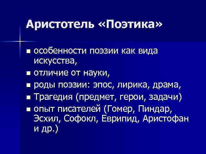 Аристотель «Поэтика» особенности поэзии как вида искусства, n отличие от науки, n роды поэзии: