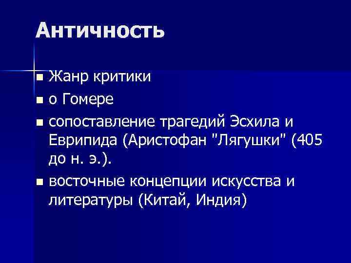 Античность Жанр критики n о Гомере n сопоставление трагедий Эсхила и Еврипида (Аристофан 