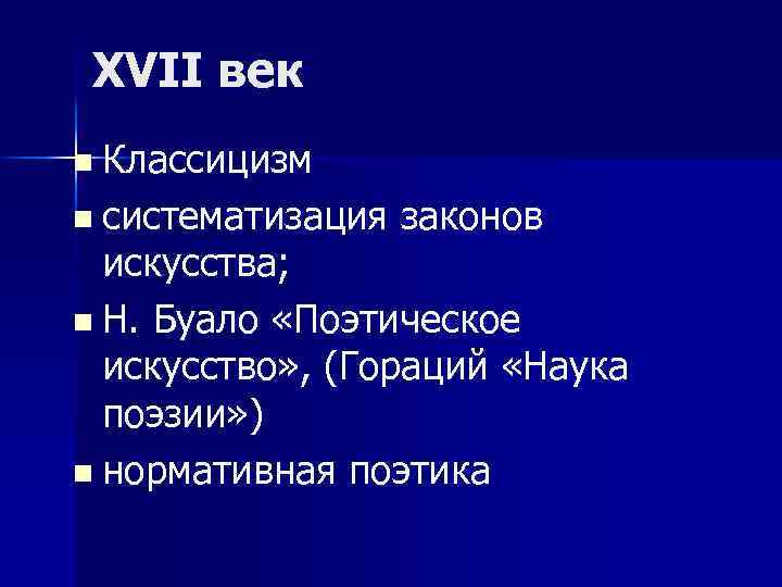 XVII век n Классицизм n систематизация законов искусства; n Н. Буало «Поэтическое искусство» ,