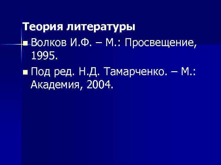 Теория литературы n Волков И. Ф. – М. : Просвещение, 1995. n Под ред.