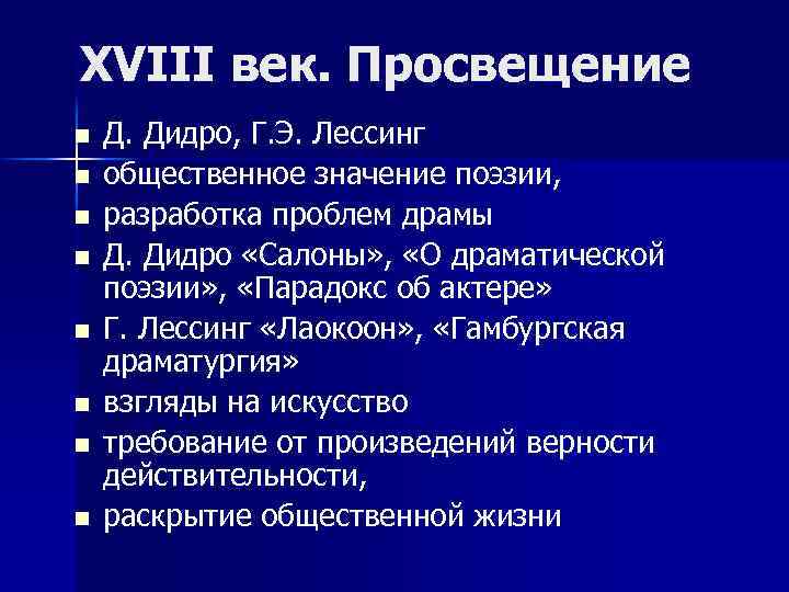 XVIII век. Просвещение n n n n Д. Дидро, Г. Э. Лессинг общественное значение