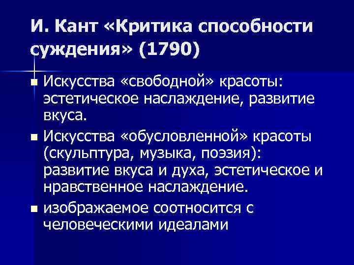 И. Кант «Критика способности суждения» (1790) Искусства «свободной» красоты: эстетическое наслаждение, развитие вкуса. n