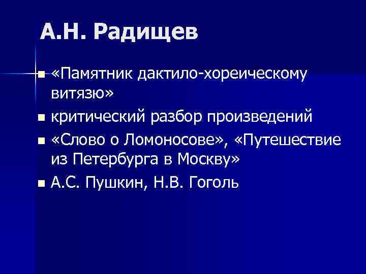 А. Н. Радищев «Памятник дактило-хореическому витязю» n критический разбор произведений n «Слово о Ломоносове»