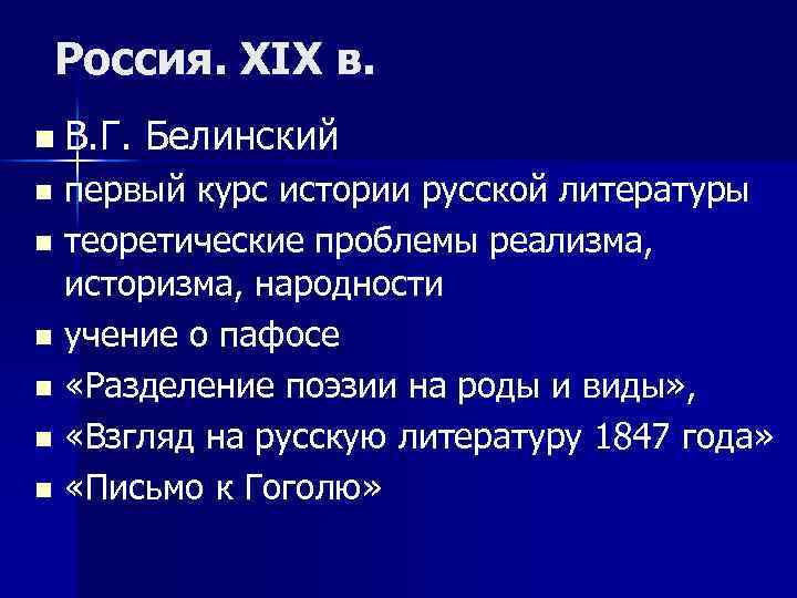 Россия. XIX в. n В. Г. Белинский первый курс истории русской литературы n теоретические