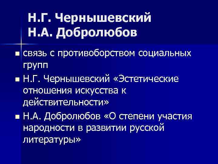 Н. Г. Чернышевский Н. А. Добролюбов связь с противоборством социальных групп n Н. Г.