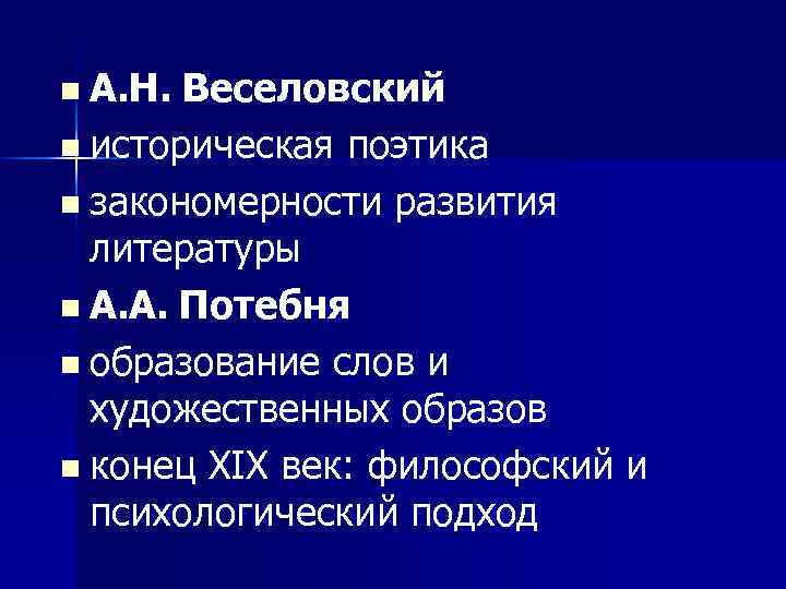 n А. Н. Веселовский n историческая поэтика n закономерности развития литературы n А. А.
