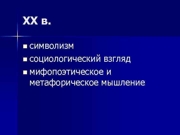 XX в. n символизм n социологический взгляд n мифопоэтическое и метафорическое мышление 