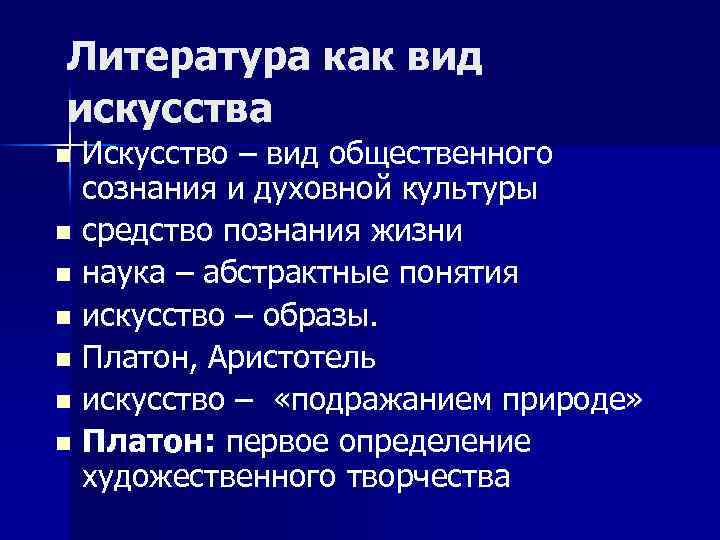 Литература как вид искусства Искусство – вид общественного сознания и духовной культуры n средство