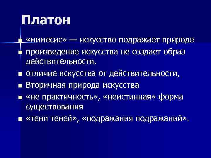 Платон n n n «мимесис» — искусство подражает природе произведение искусства не создает образ