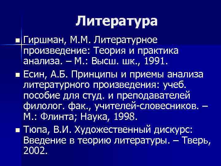 Литература Гиршман, М. М. Литературное произведение: Теория и практика анализа. – М. : Высш.