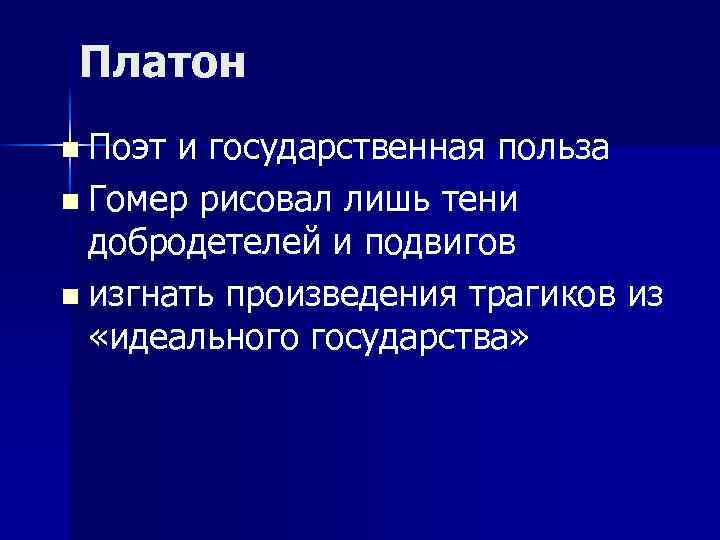 Платон n Поэт и государственная польза n Гомер рисовал лишь тени добродетелей и подвигов