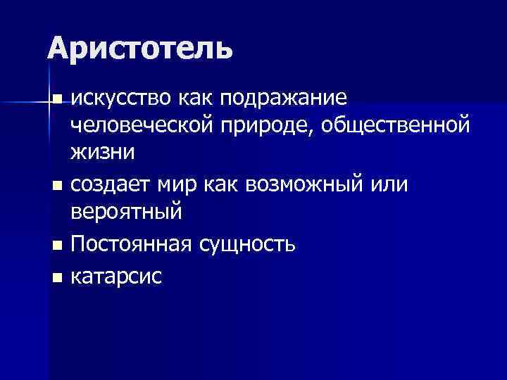 Аристотель искусство как подражание человеческой природе, общественной жизни n создает мир как возможный или