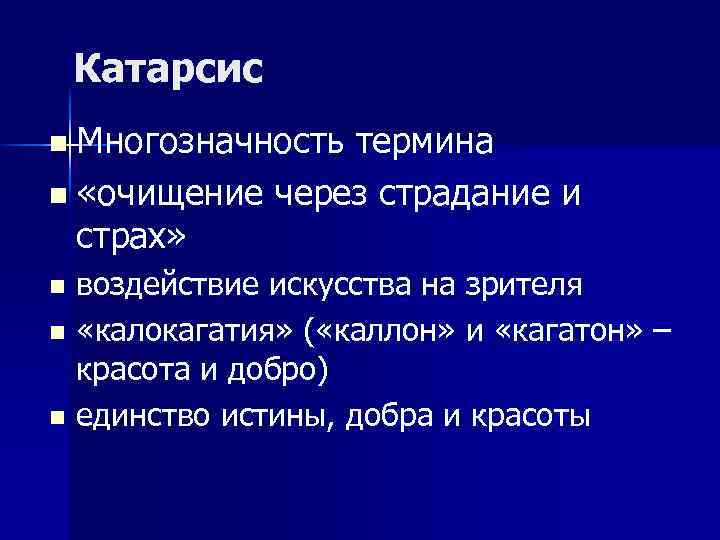 Катарсис n Многозначность термина n «очищение через страдание и страх» воздействие искусства на зрителя