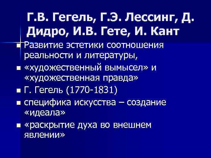 Г. В. Гегель, Г. Э. Лессинг, Д. Дидро, И. В. Гете, И. Кант Развитие