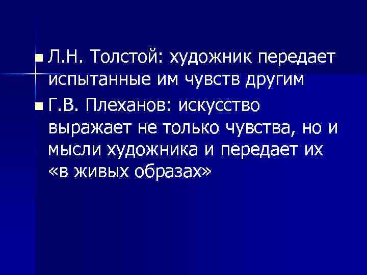 n Л. Н. Толстой: художник передает испытанные им чувств другим n Г. В. Плеханов: